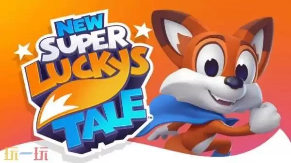 3D平台游戏《新超级幸运狐》PS5版本3月26日推出