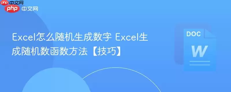 Excel随机生成数字方法图解与操作技巧
