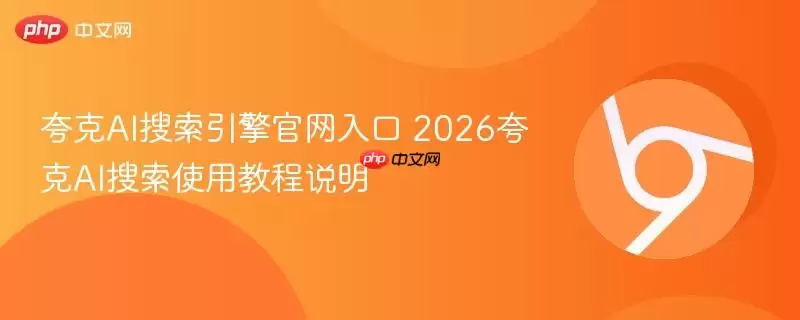 夸克AI搜索入口 2026夸克AI搜索使用教程说明