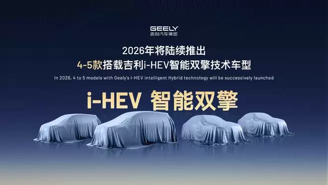 吉利上半年将发布i-HEV智能双擎 同步推出4-5款混合车型