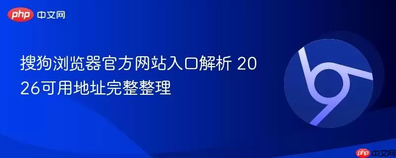 搜狗浏览器游戏入口解析 2026可用地址完整整理