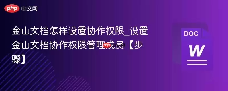金山文档怎样设置协作权限_设置金山文档协作权限管理成员【步骤】
