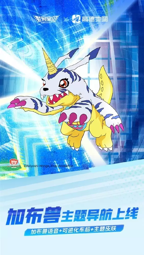 高德地图×数码宝贝深度联动：加布兽导航语音+3D进化车标上线