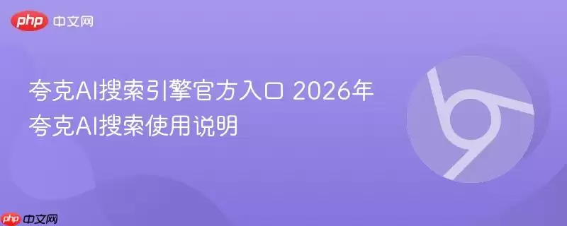 夸克AI搜索引擎最新入口 2026年夸克AI搜索使用说明