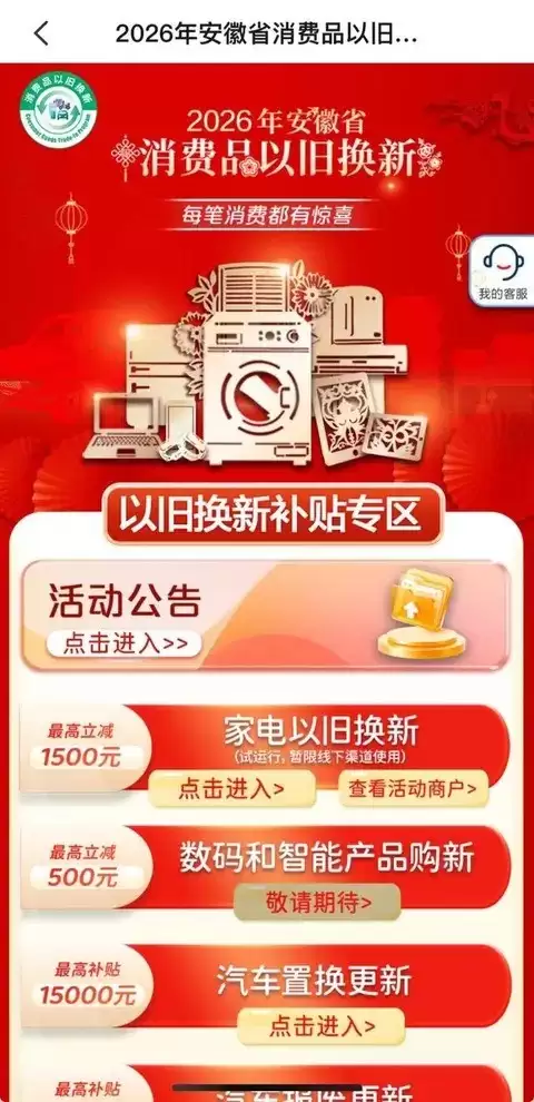 安徽2026年依旧换新补贴落地:汽车家电均可享,线上申领、先到先得