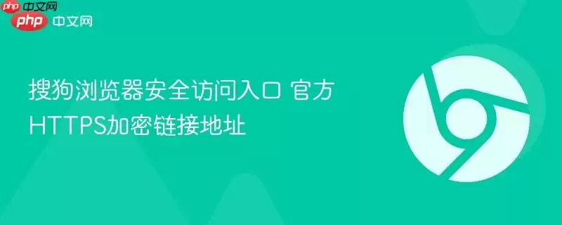 搜狗浏览器安全访问入口 最新HTTPS加密连接地址