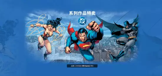 DC游戏史低价优惠开启:多款大作最高直降95%,限时持续到2026年1月30日