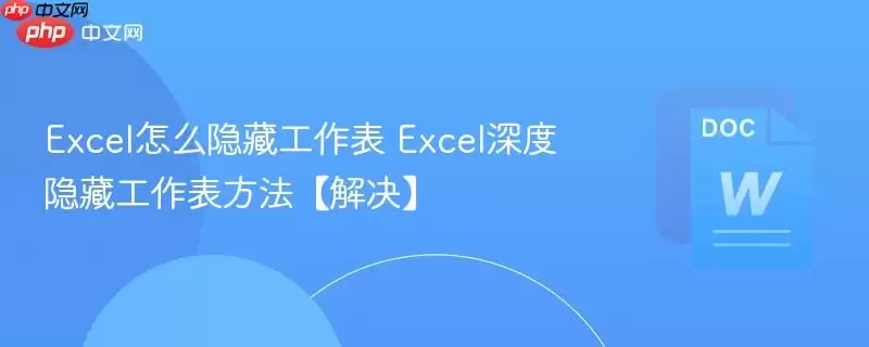 Excel怎么隐藏工作表 Excel深度隐藏工作表方法