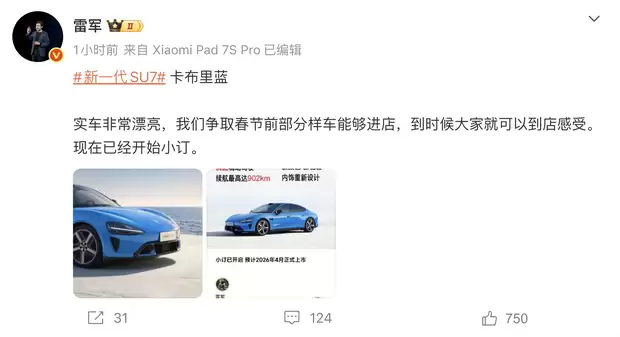 小米SU7新款发布：卡布里蓝配色亮相，续航900km，春节前到店体验