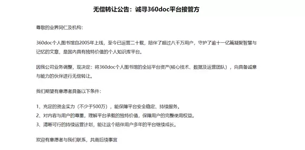 360doc个人图书馆寻找接管方:因业务调整 愿无偿转让