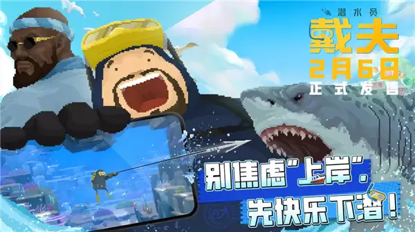 PC端原版移植 《潜水员戴夫》国服手机版官宣2月6日发售 首发24元
