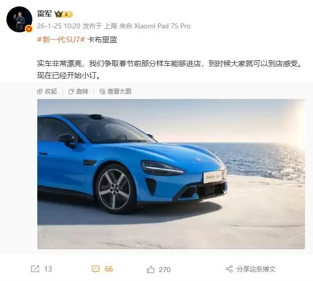 雷军：新一代小米SU7争取春节前部分样车进店