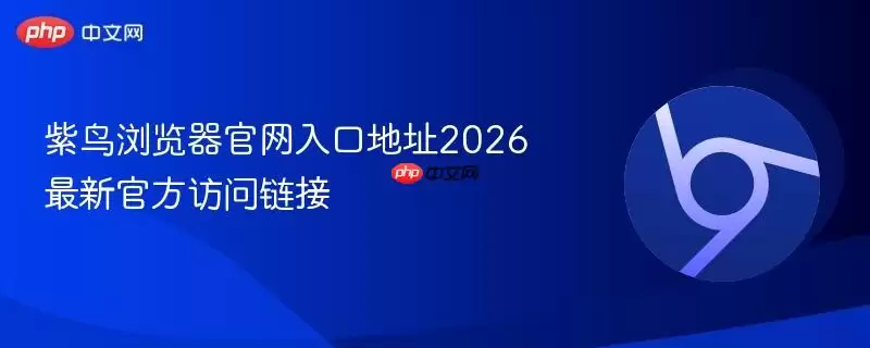紫鸟浏览器官方地址访问图示