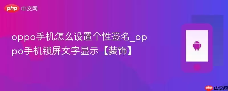 oppo手机怎么设置个性签名_oppo手机锁屏文字显示【装饰】
