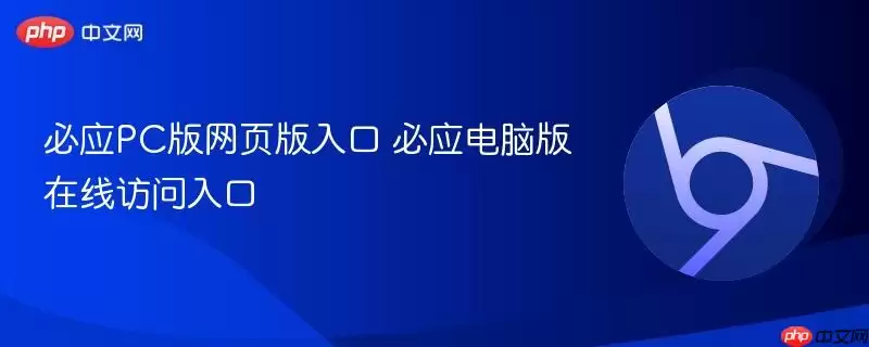 必应PC版网页版入口 必应电脑版在线访问入口