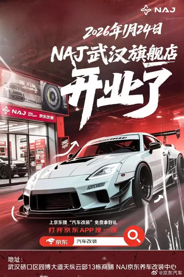 连签20多家改装大牌!首家NAJ京东养车改装中心在武汉开业