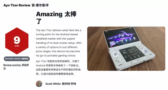 Ayn Thor双屏安卓掌机获9分高评价,定义性能与交互新标杆