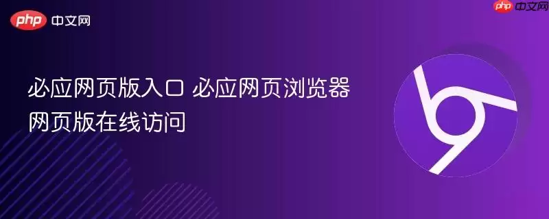 必应网页版入口 必应网页浏览器网页版在线访问