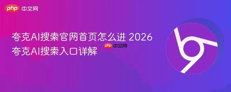夸克AI搜索正式首页怎么进+2026夸克AI搜索入口详解