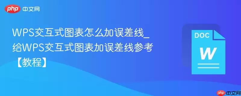 WPS交互式图表怎么加误差线_给WPS交互式图表加误差线参考【教程】