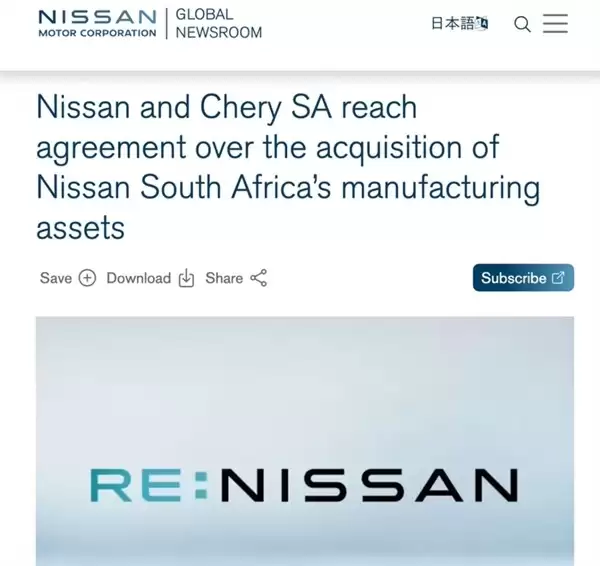 日产拟2026年中期出售南非罗斯林工厂,全面退出本地整车制造