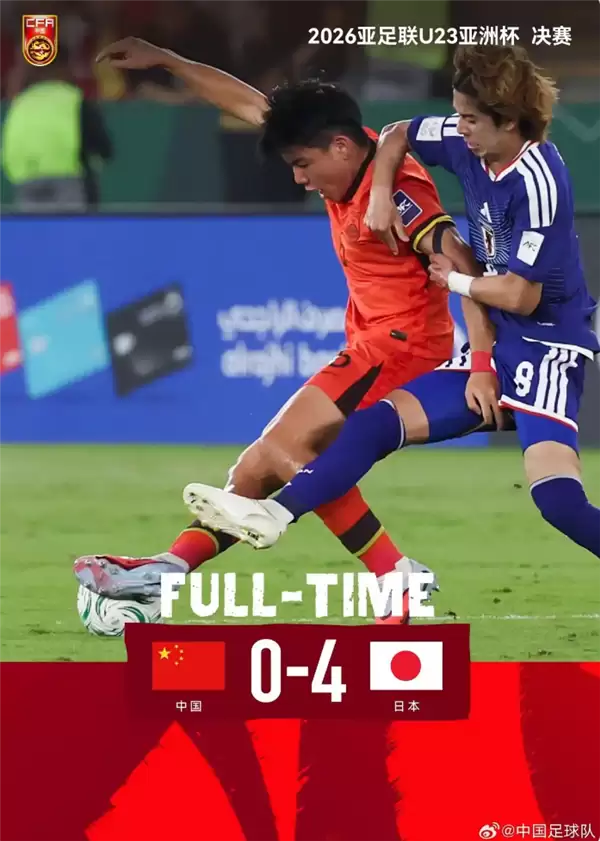 0:4输掉比赛！U23国足不敌日本获得亚军 国足官方称年轻无失败 拼搏即荣光