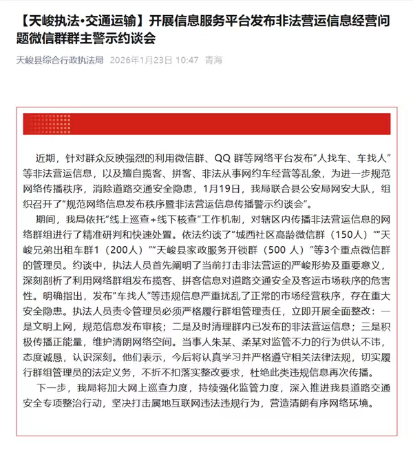 青海天峻县约谈微信群管理员整治非法约车乱象