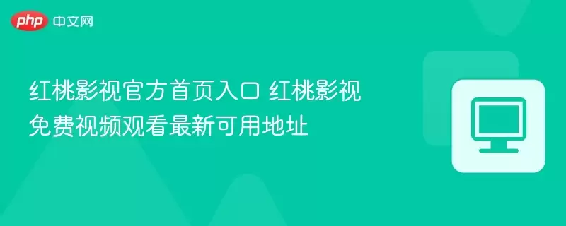 红桃影视最新首页入口+红桃影视免费视频观看最新可用地址 - 游乐网