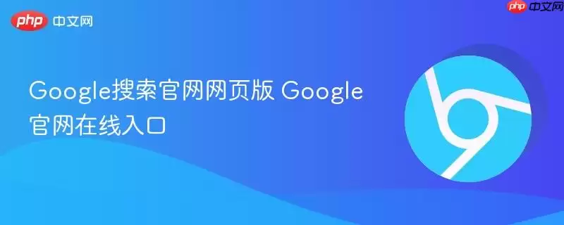 Google搜索正式网页版 Google正式在线入口
