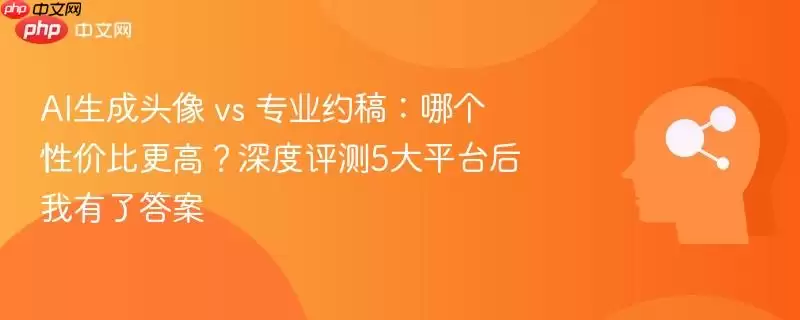 AI生成头像 vs 专业约稿:哪个性价比更高?深度评测5大平台后我有了答案