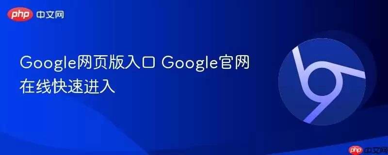 Google网页版入口+Google正式在线快速进入