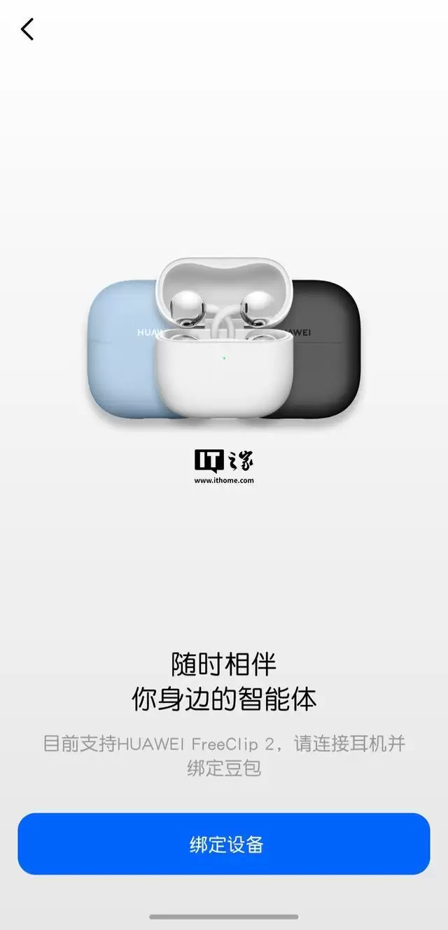 华为FreeClip 2耳机确认支持Android设备豆包App唤醒