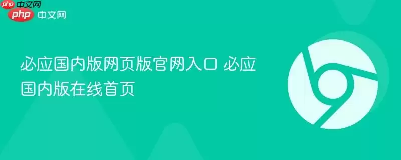 必应国内版网页版正式入口 必应国内版在线首页