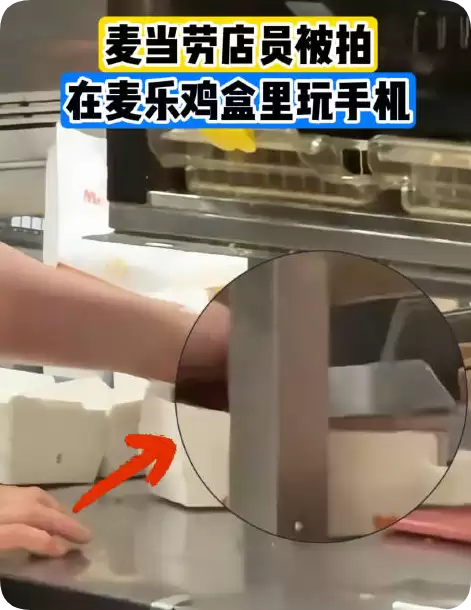 麦当劳店员被拍手伸进麦乐鸡盒玩手机 门店回应:已扔掉纸盒重新消毒