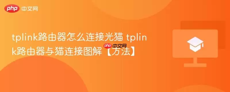 tplink路由器怎么连接光猫 tplink路由器与猫连接图解【方法】