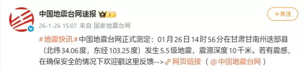 甘肃迭部5.5级地震触发全国预警系统，多平台手机可秒级接收