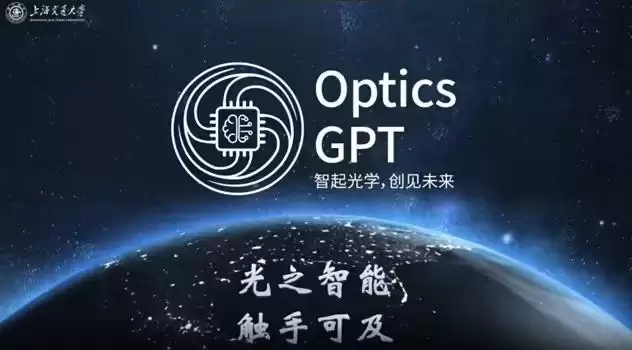 全国产自研，上海交大发布光学领域垂直大语言模型Optics GPT