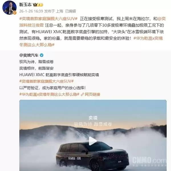 华为靳玉志-30℃极寒下亲自测试奕境SUV:表现很稳