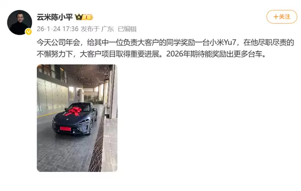 打工人慕了！云米给员工奖励小米YU7：期待能奖出更多台
