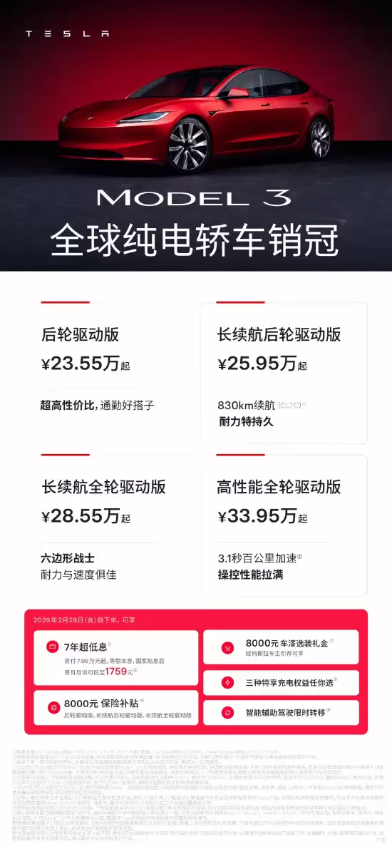 特斯拉推Model 3购车新政：8000元保险补贴+7年低息贷款及多重权益