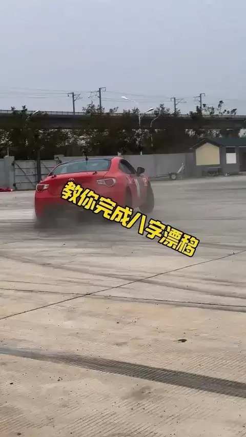 八字漂移：最高效全面的漂移入门训练方法