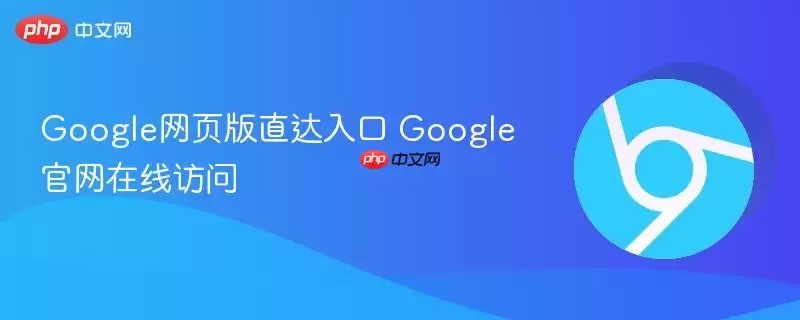 Google网页版直达入口 Google正式在线访问