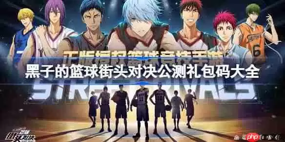 黑子的篮球街头对决公测礼包码大全-黑子的篮球街头对决公测兑换码最新2025