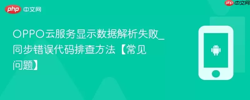 OPPO云服务显示数据解析失败_同步错误代码排查方法【常见问题】