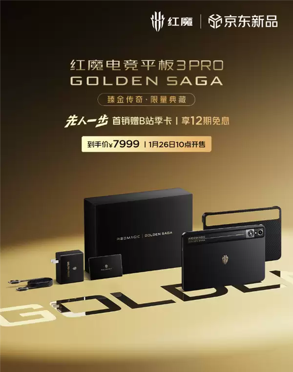 镏金VC、24GB+1TB存储！红魔电竞平板3 Pro镏金传奇开售：7999元