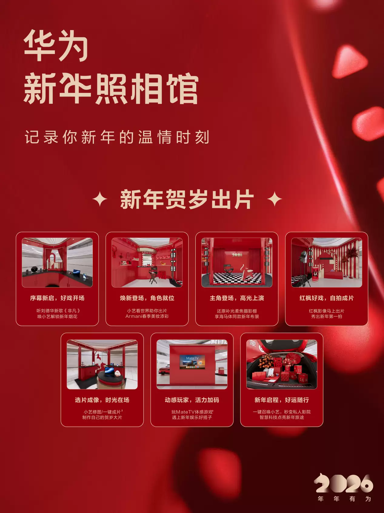 华为新年照相馆开启年味新体验：用科技定格团圆时刻