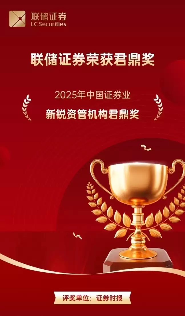 联储证券荣膺证券业“2025年新锐资管机构君鼎奖”