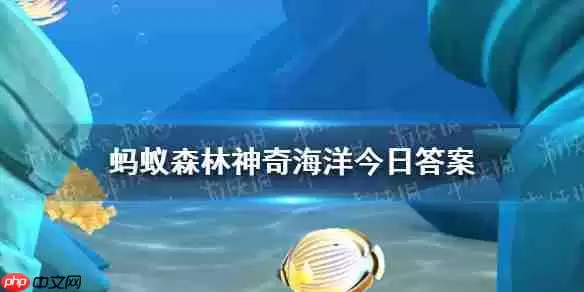 红海为什么是红色 神奇海洋1月25日答案最新