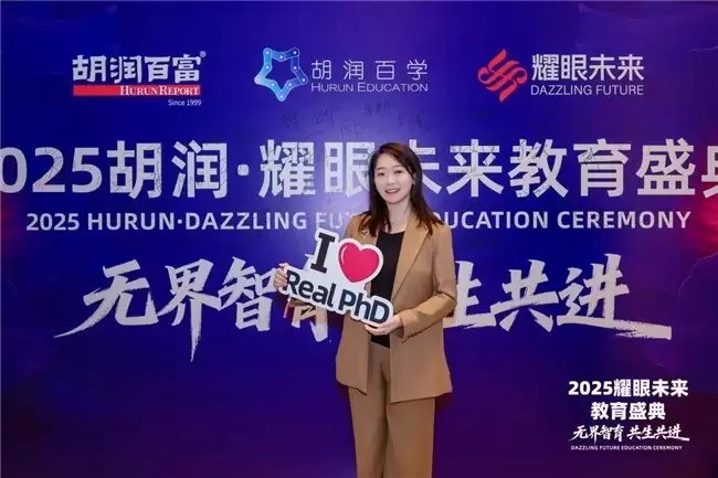 专业伴航申博路：先理知学REAL PhD获胡润2025年度国际化教育影响力品牌