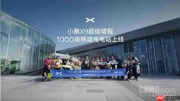 小鹏汽车官宣：1000座X9超级增程移动充电站正式上线